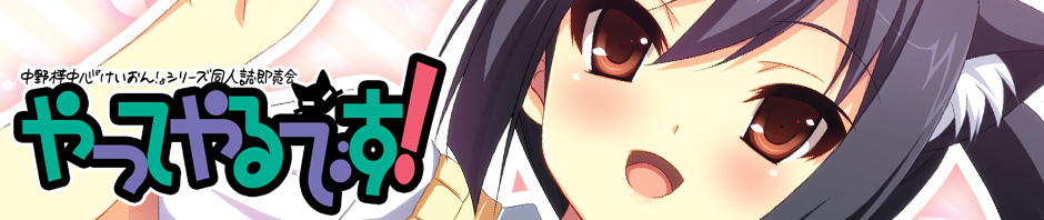やってやるです!